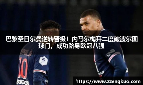 巴黎圣日尔曼逆转晋级！内马尔梅开二度破波尔图球门，成功跻身欧冠八强