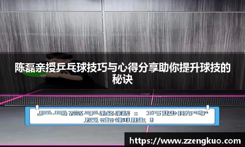 陈磊亲授乒乓球技巧与心得分享助你提升球技的秘诀