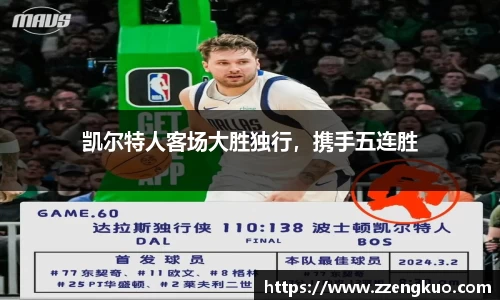 凯尔特人客场大胜独行，携手五连胜