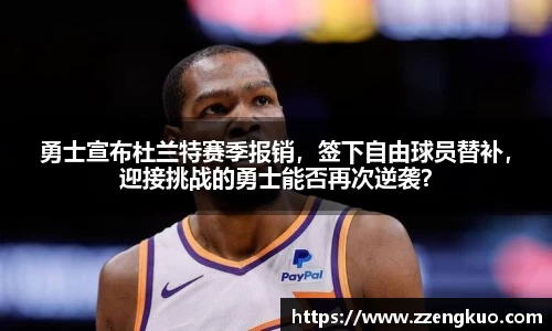 勇士宣布杜兰特赛季报销，签下自由球员替补，迎接挑战的勇士能否再次逆袭？