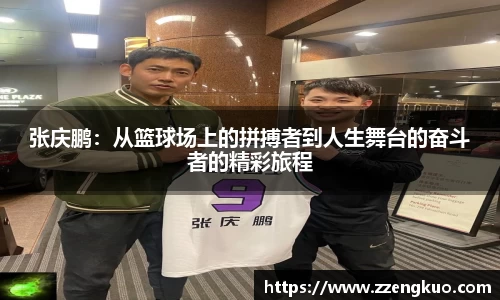 张庆鹏：从篮球场上的拼搏者到人生舞台的奋斗者的精彩旅程