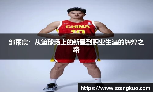 邹雨宸：从篮球场上的新星到职业生涯的辉煌之路