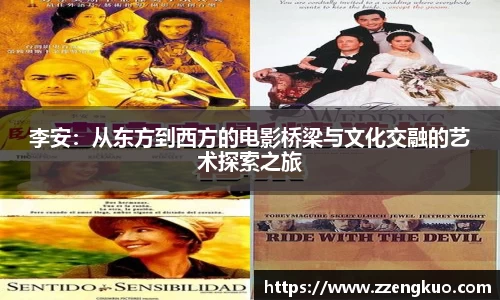 李安：从东方到西方的电影桥梁与文化交融的艺术探索之旅