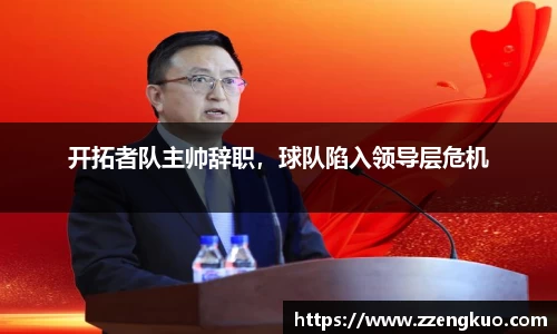 开拓者队主帅辞职，球队陷入领导层危机