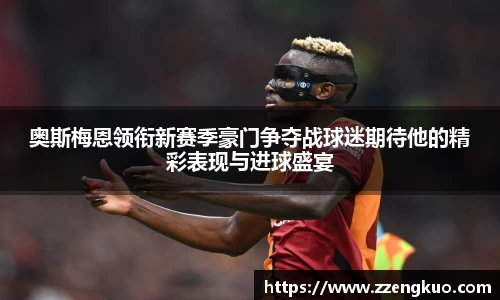 奥斯梅恩领衔新赛季豪门争夺战球迷期待他的精彩表现与进球盛宴