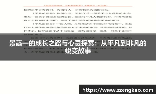 景菡一的成长之路与心灵探索：从平凡到非凡的蜕变故事