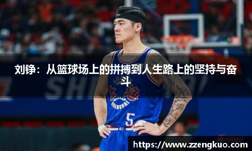 刘铮：从篮球场上的拼搏到人生路上的坚持与奋斗