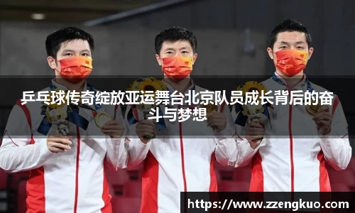 乒乓球传奇绽放亚运舞台北京队员成长背后的奋斗与梦想