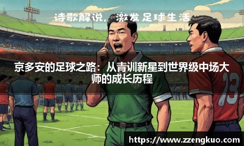 京多安的足球之路：从青训新星到世界级中场大师的成长历程