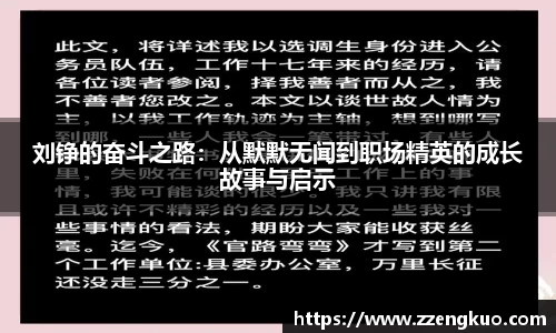 刘铮的奋斗之路：从默默无闻到职场精英的成长故事与启示