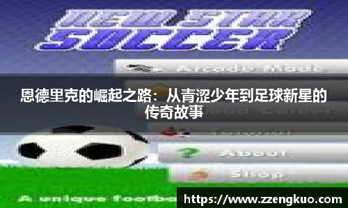 恩德里克的崛起之路：从青涩少年到足球新星的传奇故事