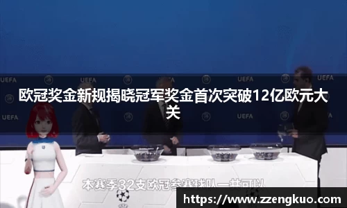 欧冠奖金新规揭晓冠军奖金首次突破12亿欧元大关