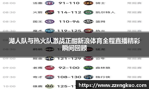 湖人队与热火队激战正酣新浪体育全程直播精彩瞬间回顾