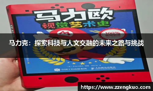 马力克：探索科技与人文交融的未来之路与挑战