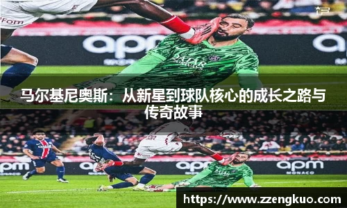 马尔基尼奥斯：从新星到球队核心的成长之路与传奇故事