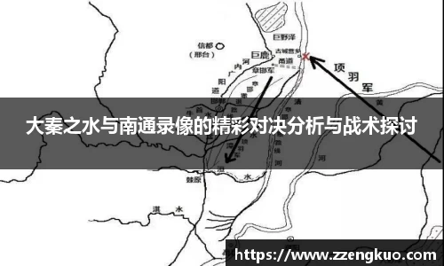 大秦之水与南通录像的精彩对决分析与战术探讨