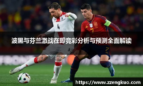 波黑与芬兰激战在即竞彩分析与预测全面解读